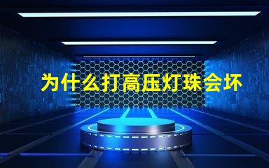 为什么打高压灯珠会坏 高压灯珠为什么容易烧